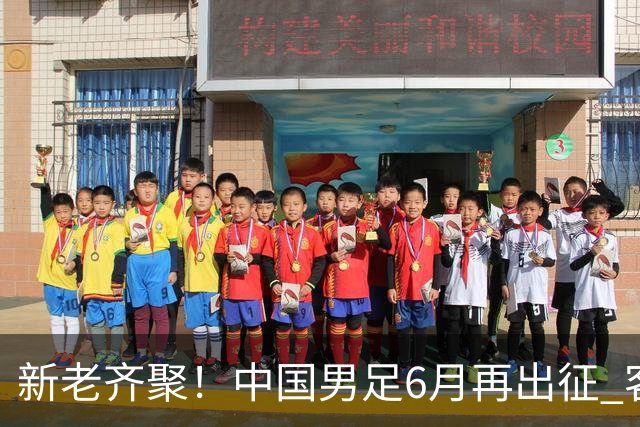新老齐聚！中国男足6月再出征 客战新加坡主场对阵泰国