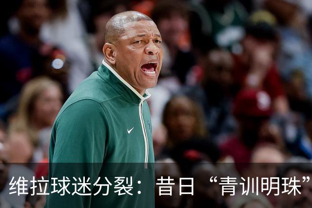 维拉球迷分裂：昔日“青训明珠”格拉利什 五年来首次回归呼声与质疑并存