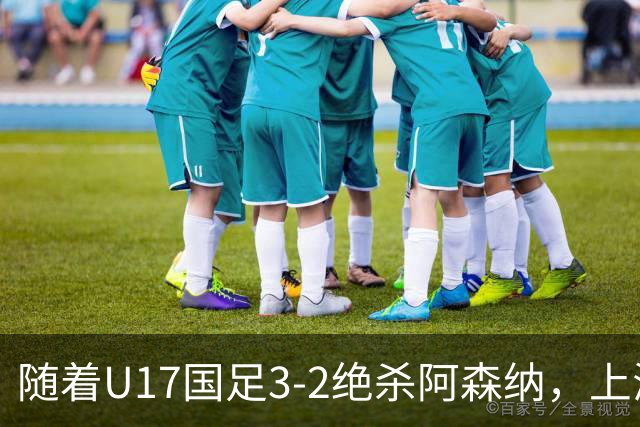 随着U17国足3-2绝杀阿森纳，上海队3-3绝平，首轮积分榜：中国2队不败
