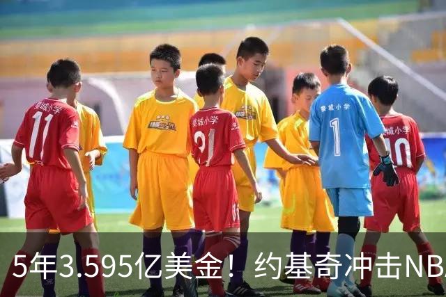 5年3.595亿美金！约基奇冲击NBA最大合同，老詹的纪录保不住了